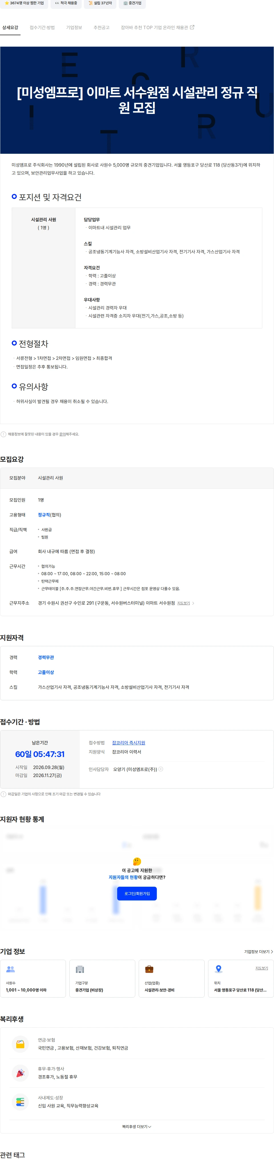 미성엠프로 [미성엠프로] 이마트 서수원점 시설관리 정규 직원 모집 채용공고
