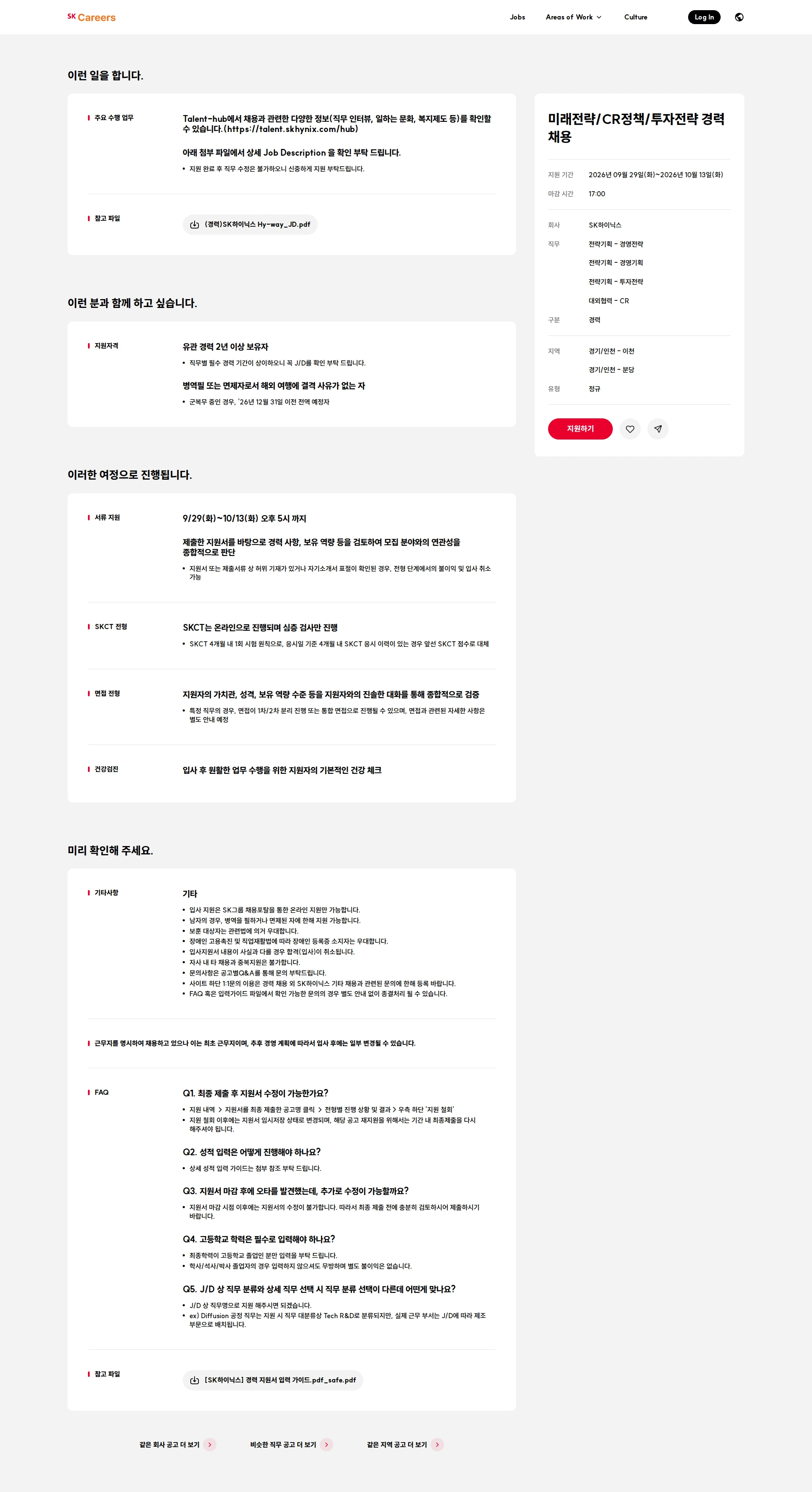 SK하이닉스 미래전략/CR정책/투자전략 경력 채용 채용공고