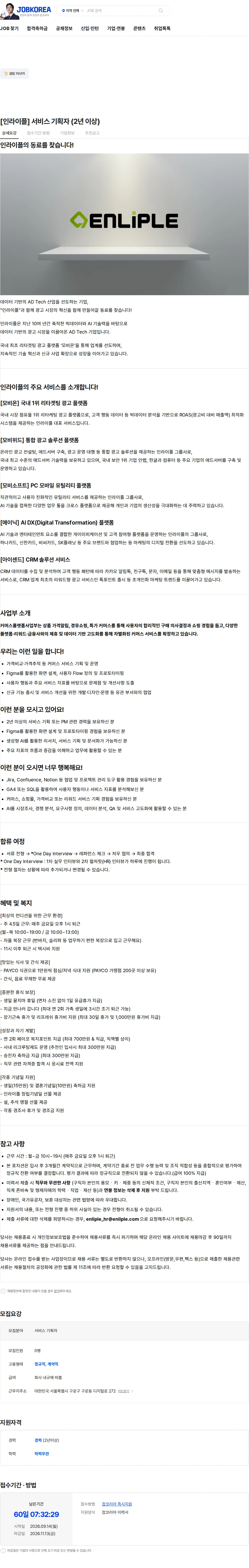 인라이플 [인라이플] 서비스 기획자 (2년 이상) 채용공고