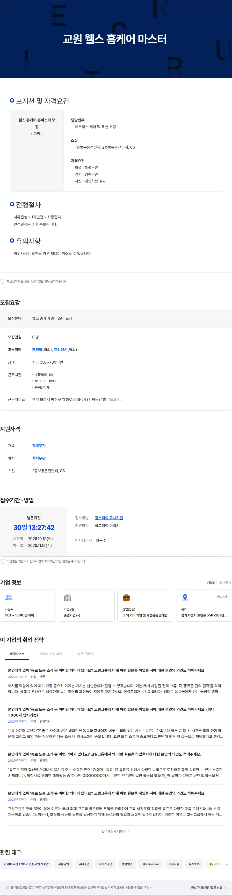 교원프라퍼티 웰스 홈케어  마스터 (욕실코팅 및 매트리스케어) 채용공고