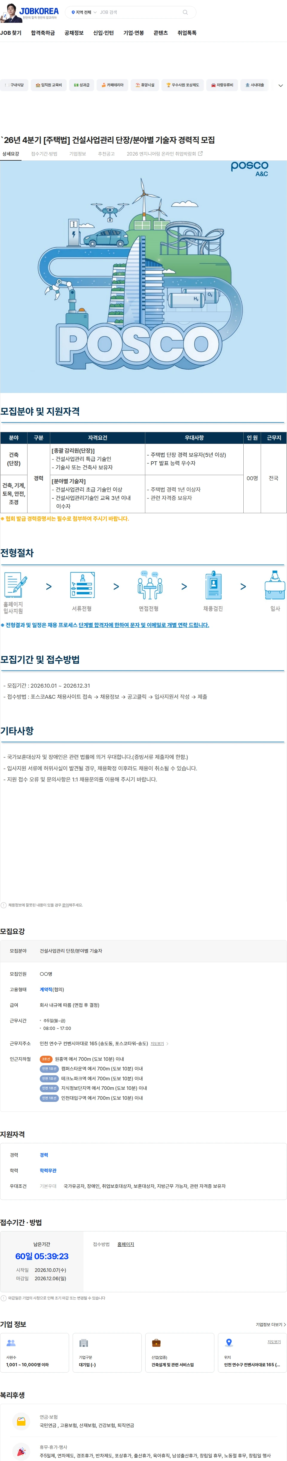 포스코A&C `26년 4분기 [주택법] 건설사업관리 단장/분야별 기술자 경력직 모집 채용공고