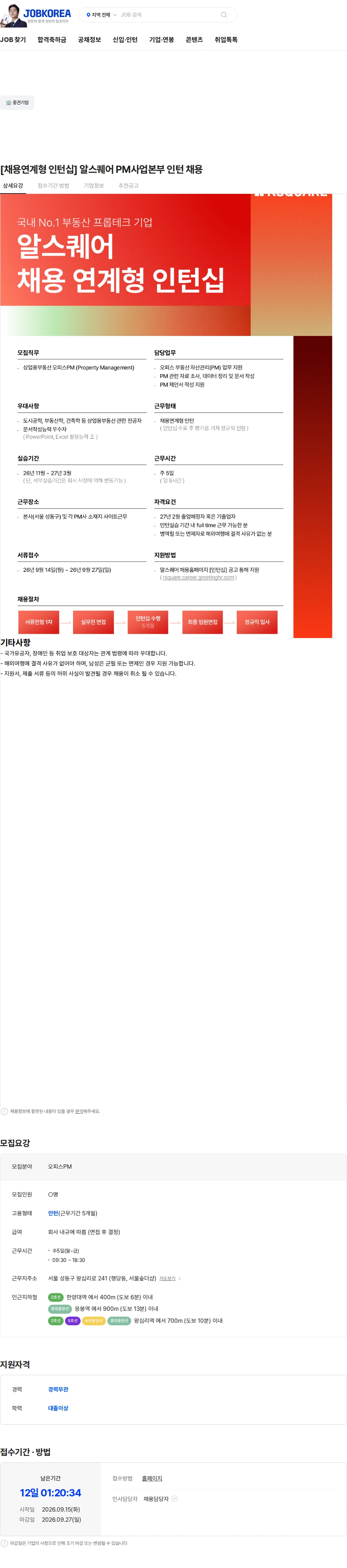 알스퀘어 [채용연계형 인턴십] 알스퀘어 PM사업본부 인턴 채용 채용공고