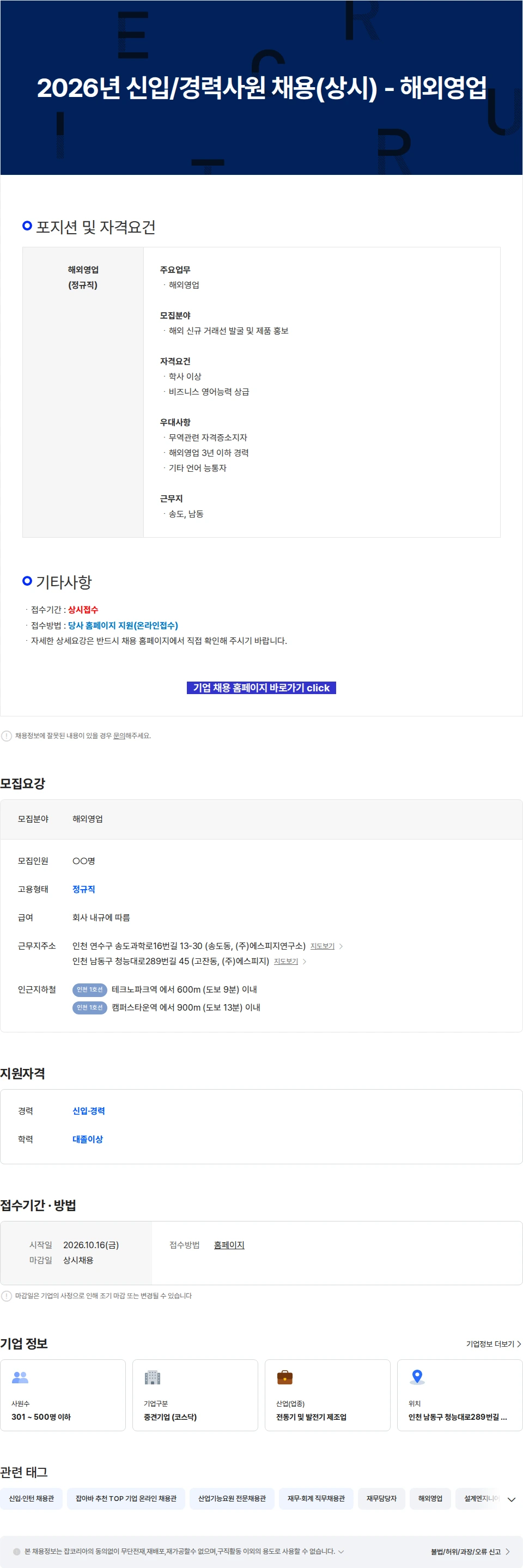 에스피지 2026년 신입/경력사원 채용(상시) - 해외영업 채용공고