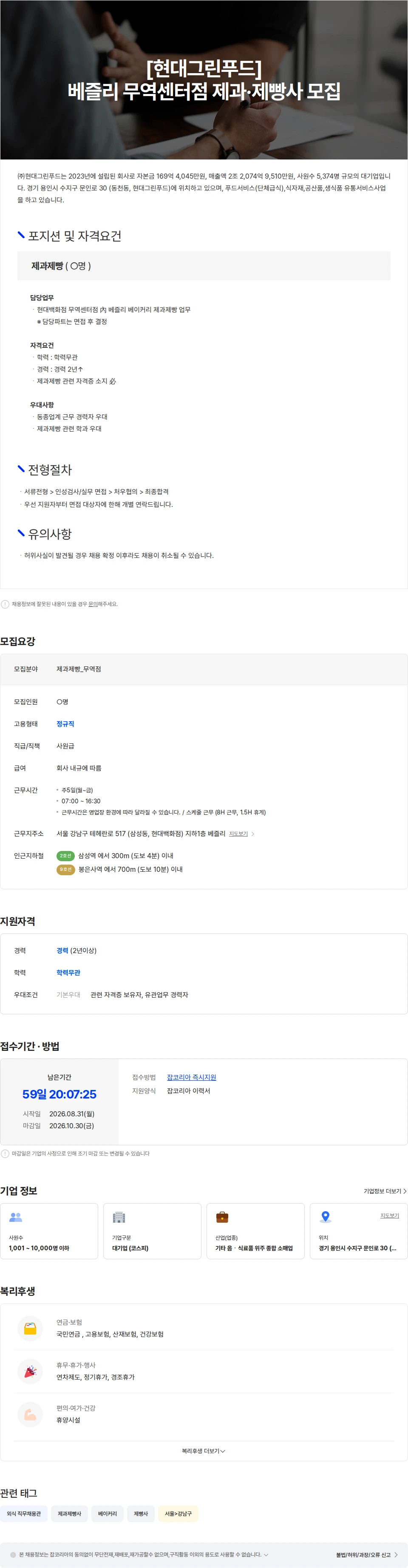 현대그린푸드 [현대그린푸드] 베즐리 무역센터점 제과·제빵사 모집 채용공고