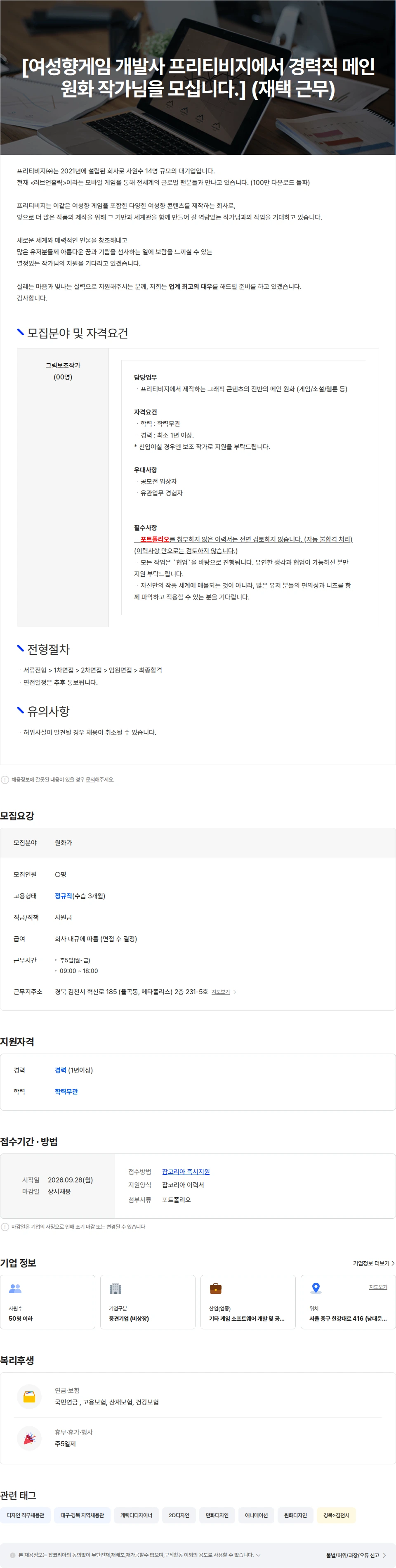 프리티비지 [프리티비지] 여성향 게임 개발사에서 경력직 메인 원화가 님을 모십니다. 채용공고