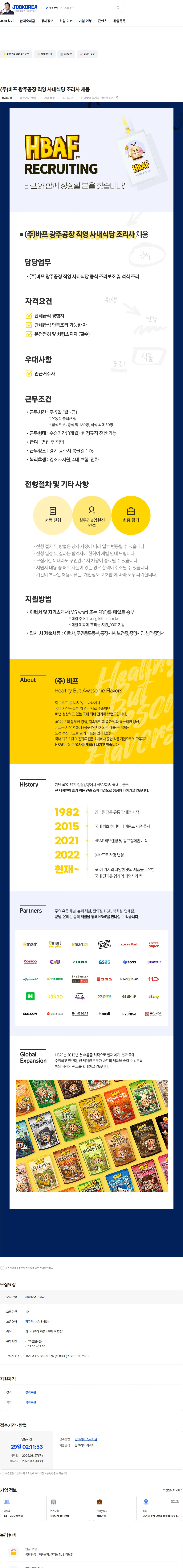 HBAF (주)바프 광주공장 직영 사내식당 조리사 채용 채용공고