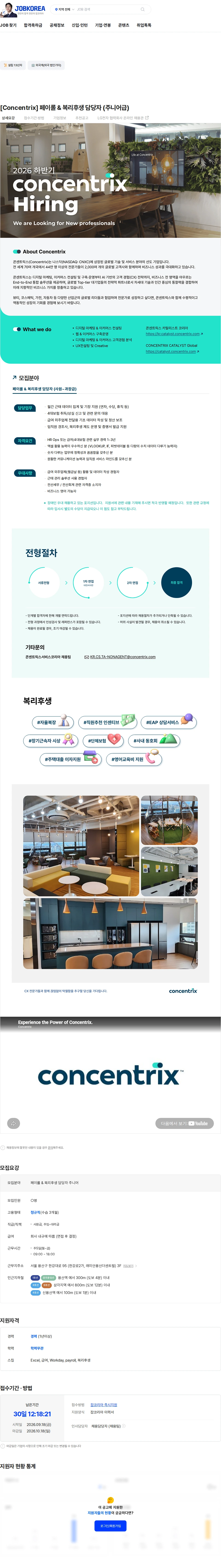 콘센트릭스서비스코리아 [Concentrix] 페이롤 & 복리후생 담당자 (주니어급) 채용공고