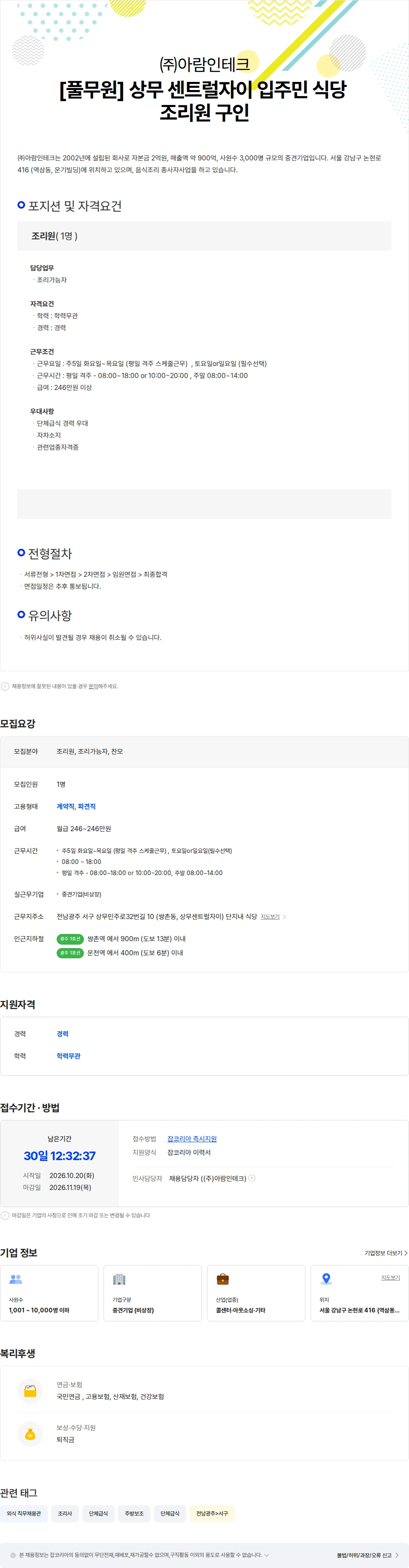 아람인테크 [풀무원] 센트럴자이 입주민 식당 조리원 구인 합니다 채용공고