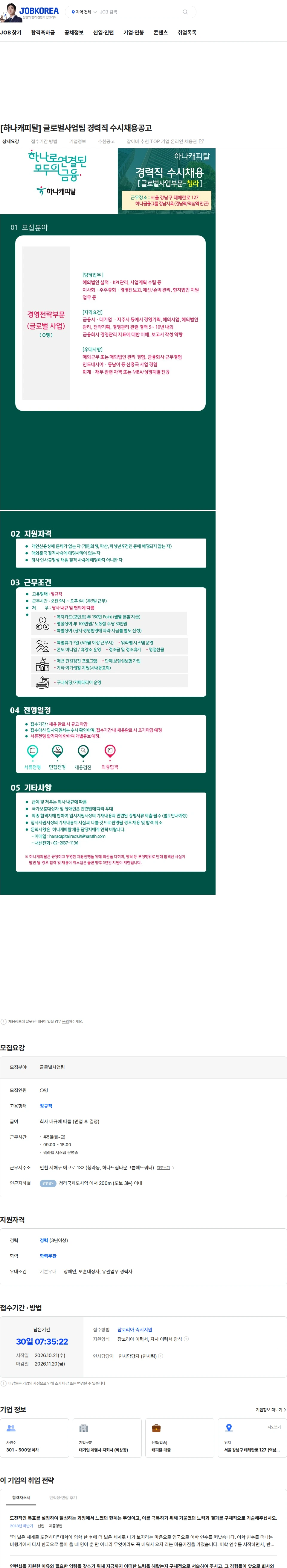 하나캐피탈 [하나캐피탈] 글로벌사업팀 경력직 수시채용공고 채용공고