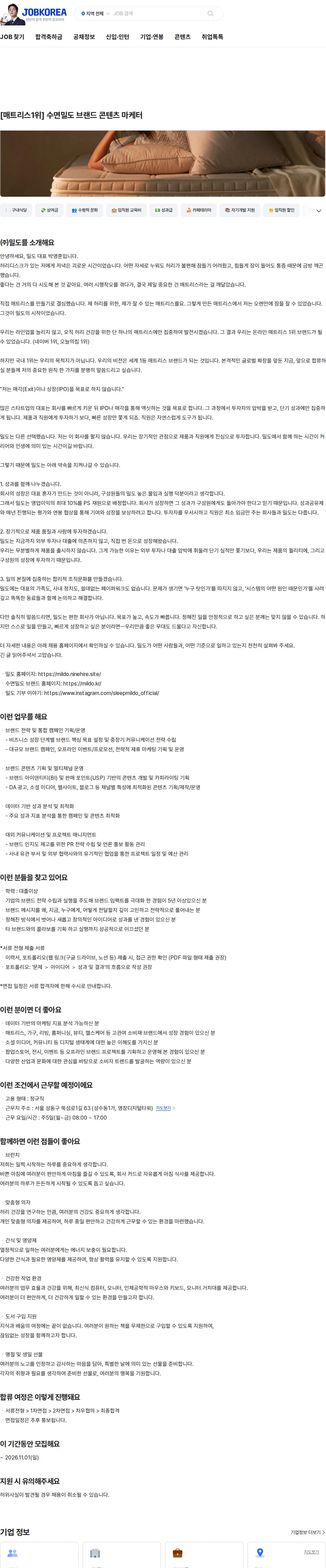 밀도 [매트리스1위] 수면밀도 브랜드 콘텐츠 마케터 채용공고