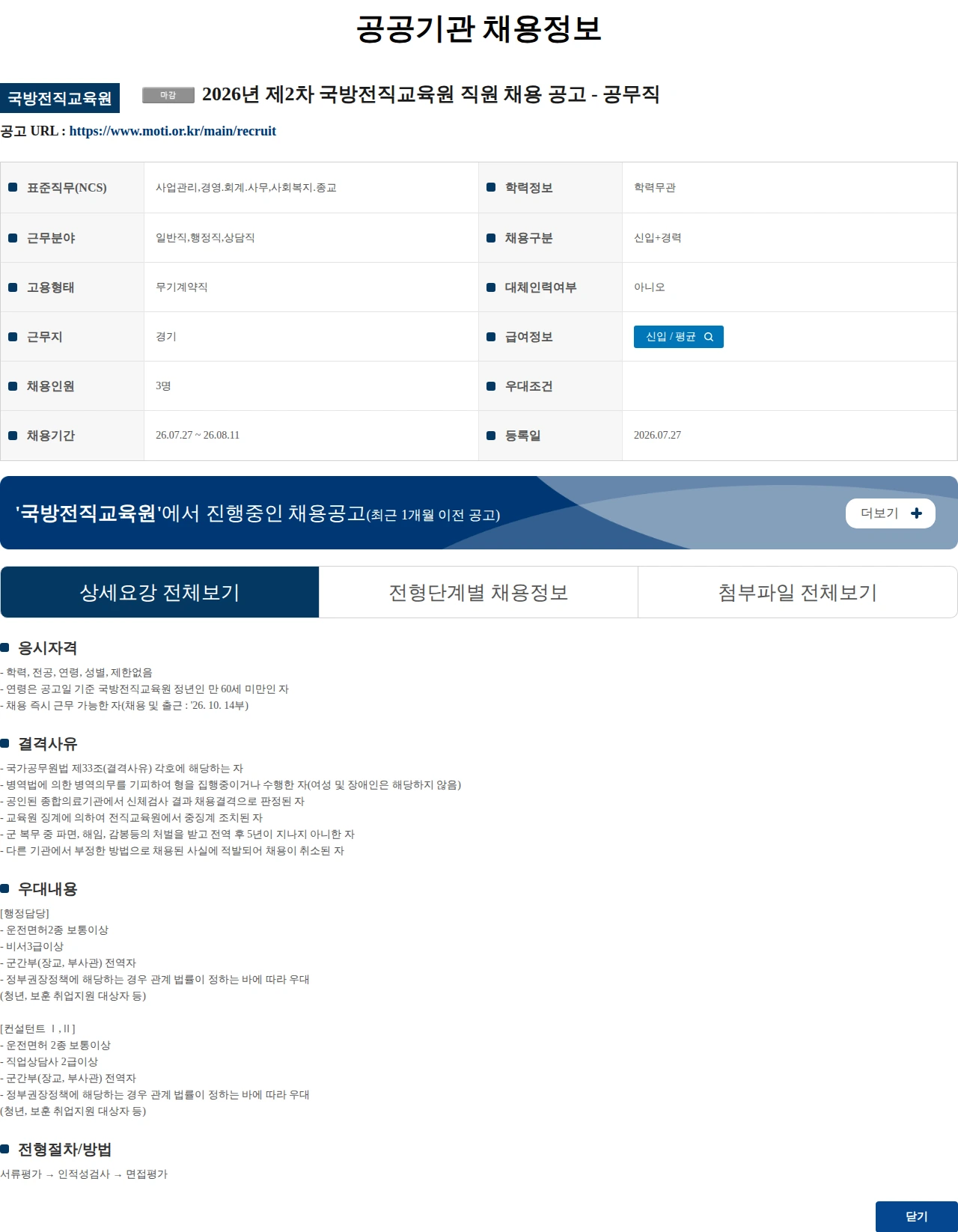 국방전직교육원 2026년 제2차 국방전직교육원 직원 채용 공고 - 공무직 채용공고