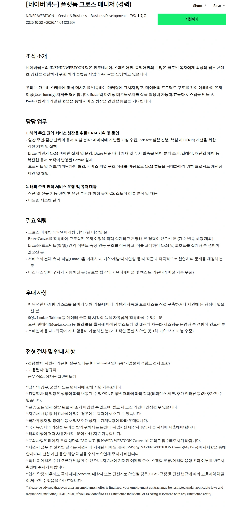 네이버 [네이버웹툰] 플랫폼 그로스 매니저 (경력) 채용공고