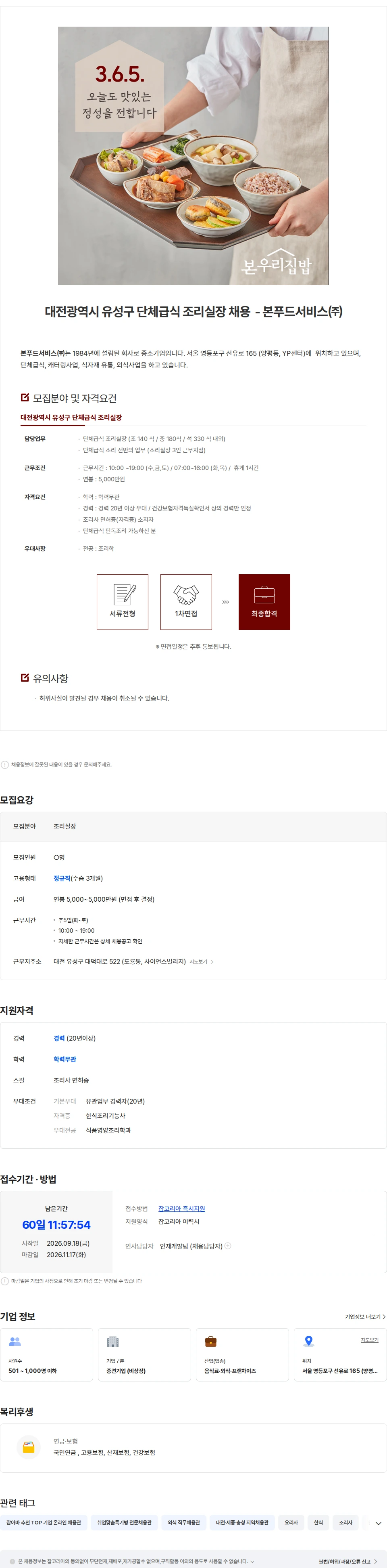 본푸드서비스 [본푸드서비스]대전광역시 유성구 단체급식 조리실장 채용 채용공고