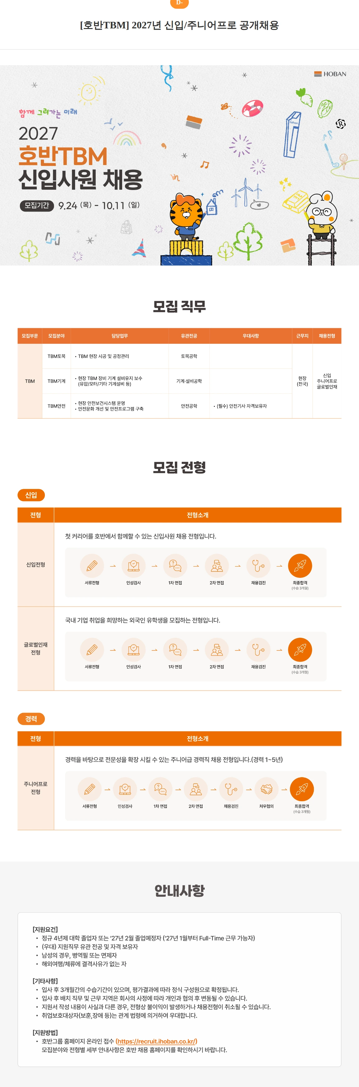 호반티비엠 [호반TBM] 2027년 신입/주니어프로 공개채용 채용공고