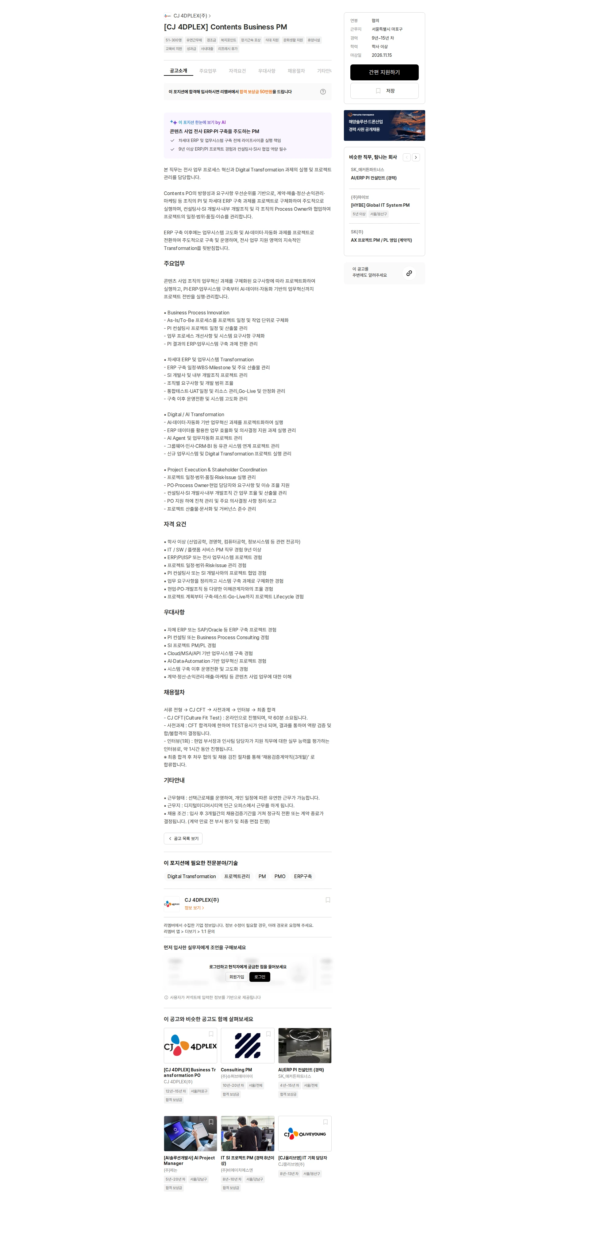 CJ포디플렉스 [CJ 4DPLEX] Contents Business PM 채용공고