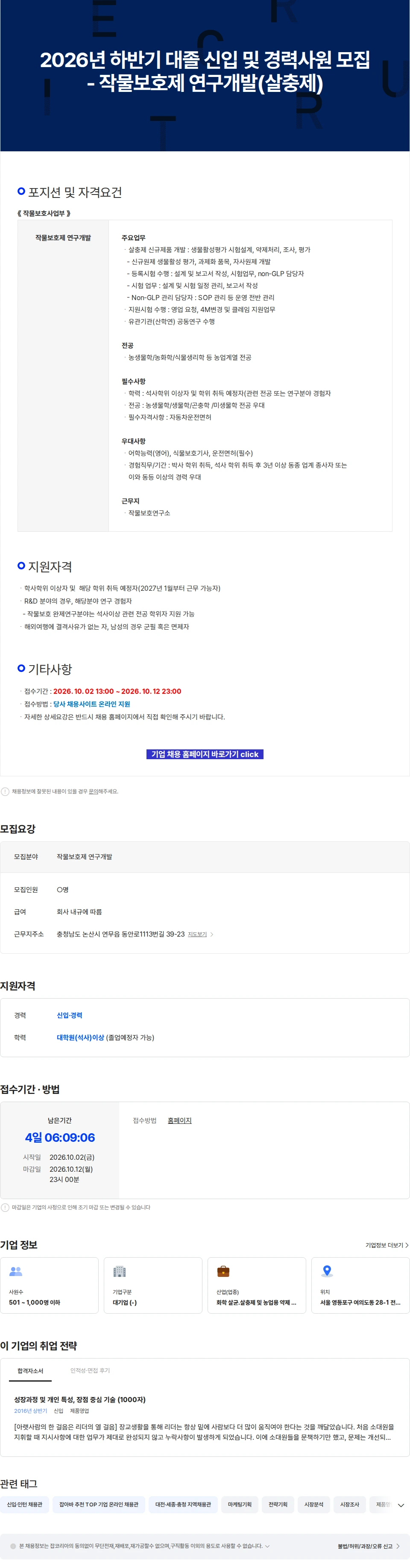 팜한농 2026년 하반기 대졸 신입 및 경력사원 모집 - 작물보호제 연구개발(살충제) 채용공고