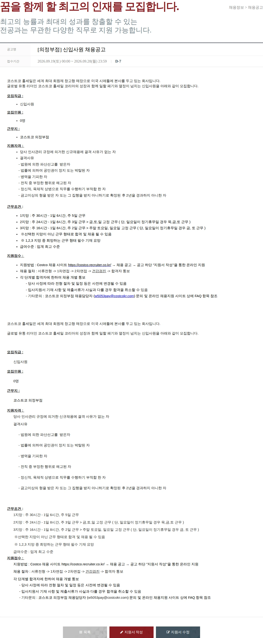 코스트코코리아 [의정부점] 신입사원 채용공고 채용공고