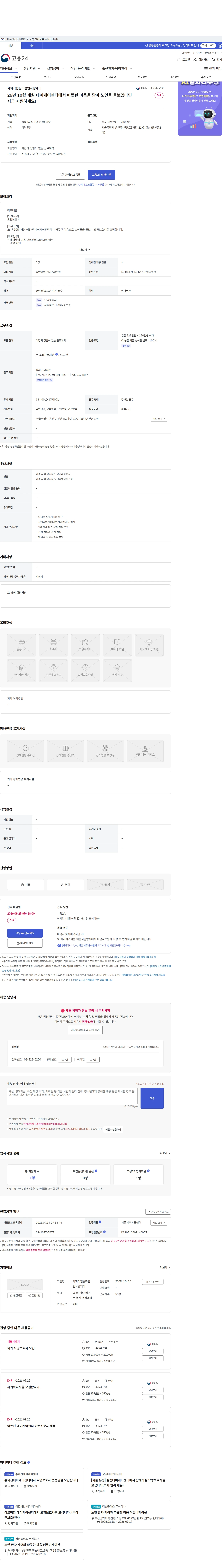 사회적협동조합인사랑케어 26년 10월 개원 데이케어센터에서 따뜻한 마음을 담아 노인을 돌보겠다면 지금 지원하세요! 채용공고