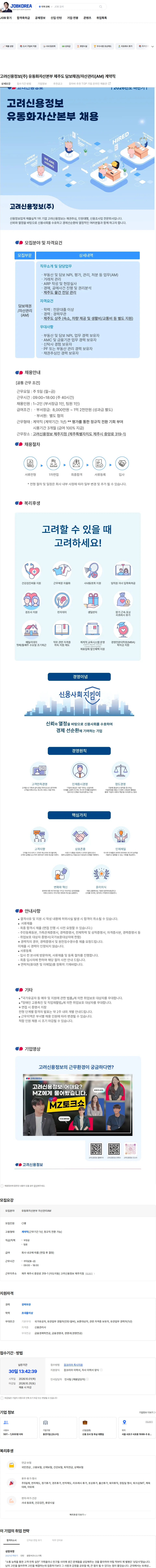 고려신용정보 고려신용정보(주) 유동화자산본부 제주도 담보채권/자산관리(AM) 계약직 채용공고