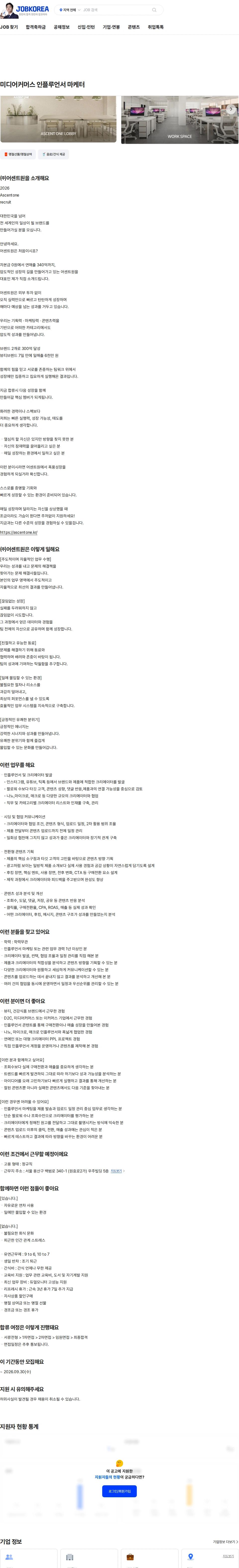 어센트원 미디어커머스 인플루언서 마케터 채용공고