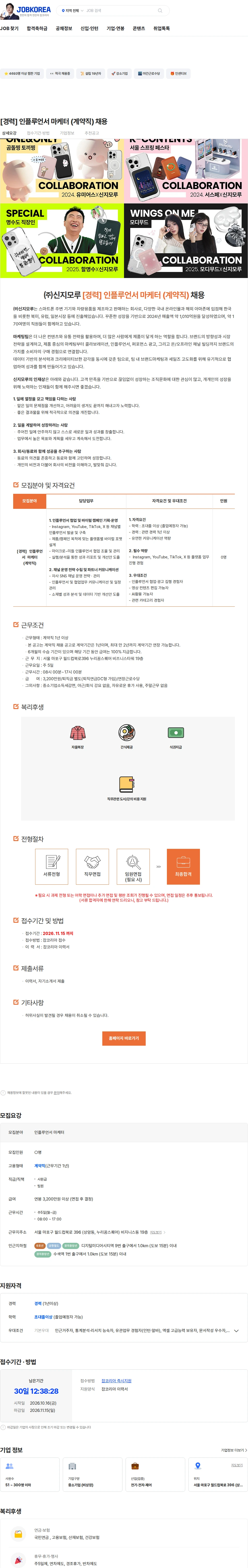 신지모루 [경력] 인플루언서 마케터 (계약직) 채용 채용공고