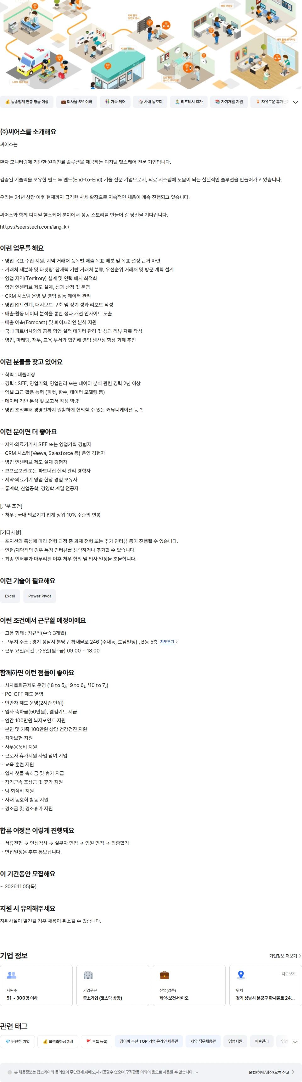 씨어스테크놀로지 [경력] 의료기기(SFE) 담당자 채용공고