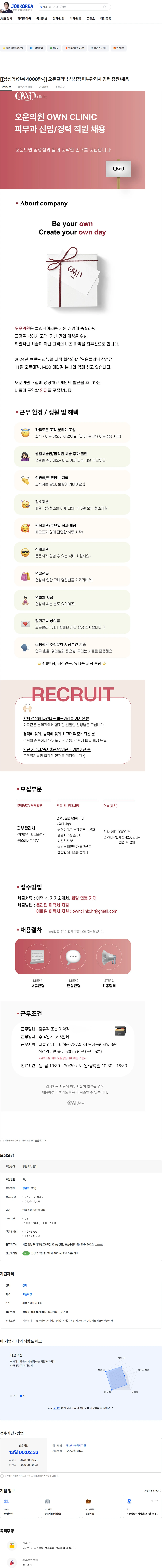 오운의원 삼성점 [[삼성역/연봉 4000만-]] 오운클리닉 삼성점 피부관리사 경력 증원/채용 채용공고