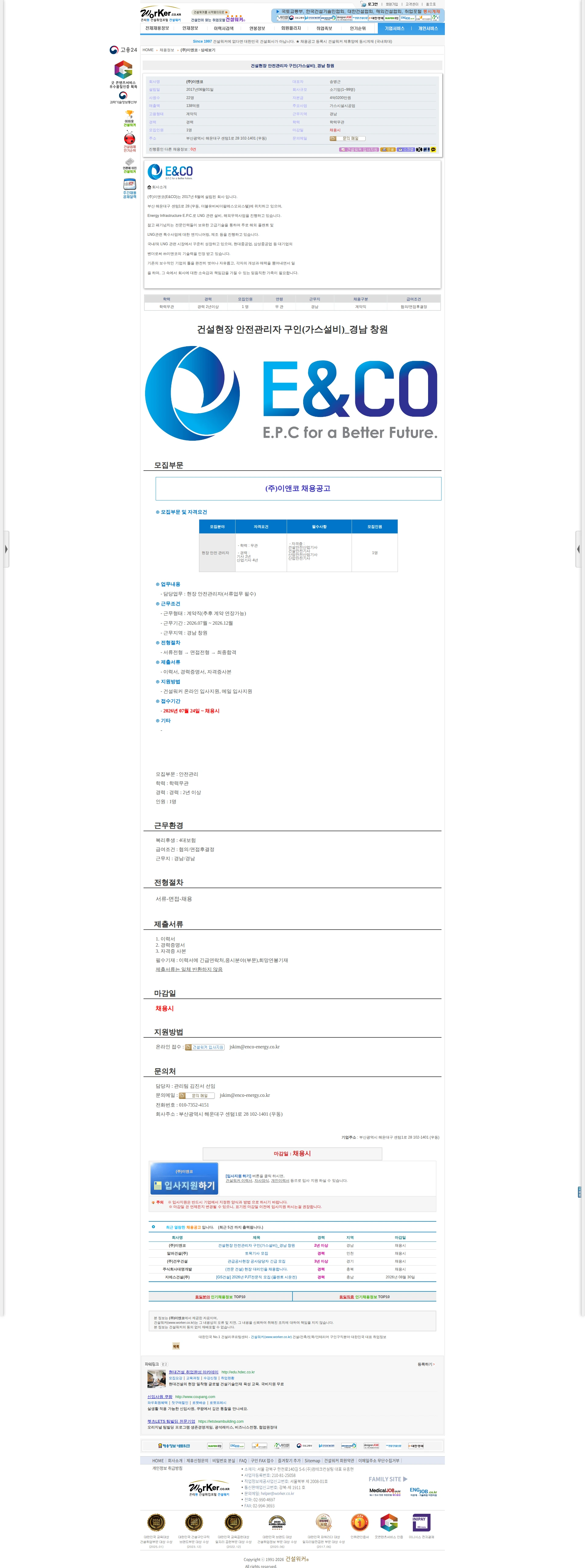 이앤코 건설현장 안전관리자 구인(가스설비)_경남 창원 채용공고