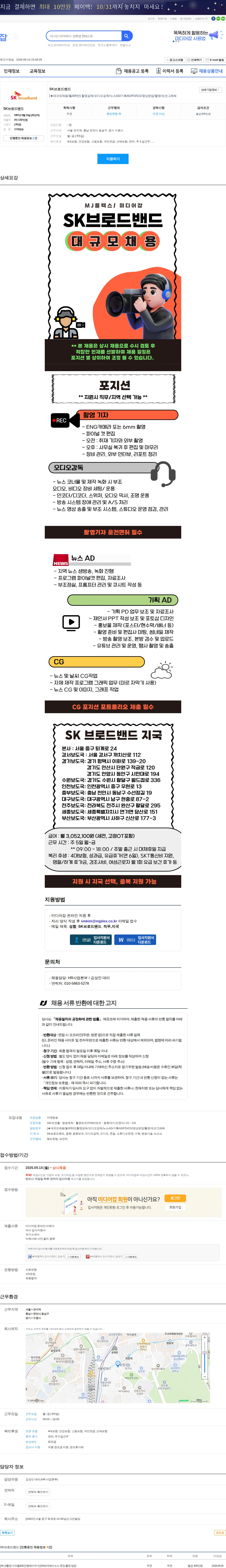SK브로드밴드 [★대규모채용/월305만] 촬영감독/오디오감독/뉴스AD/기획AD/FD/CG/영상편집/촬영/모션그래픽 채용공고