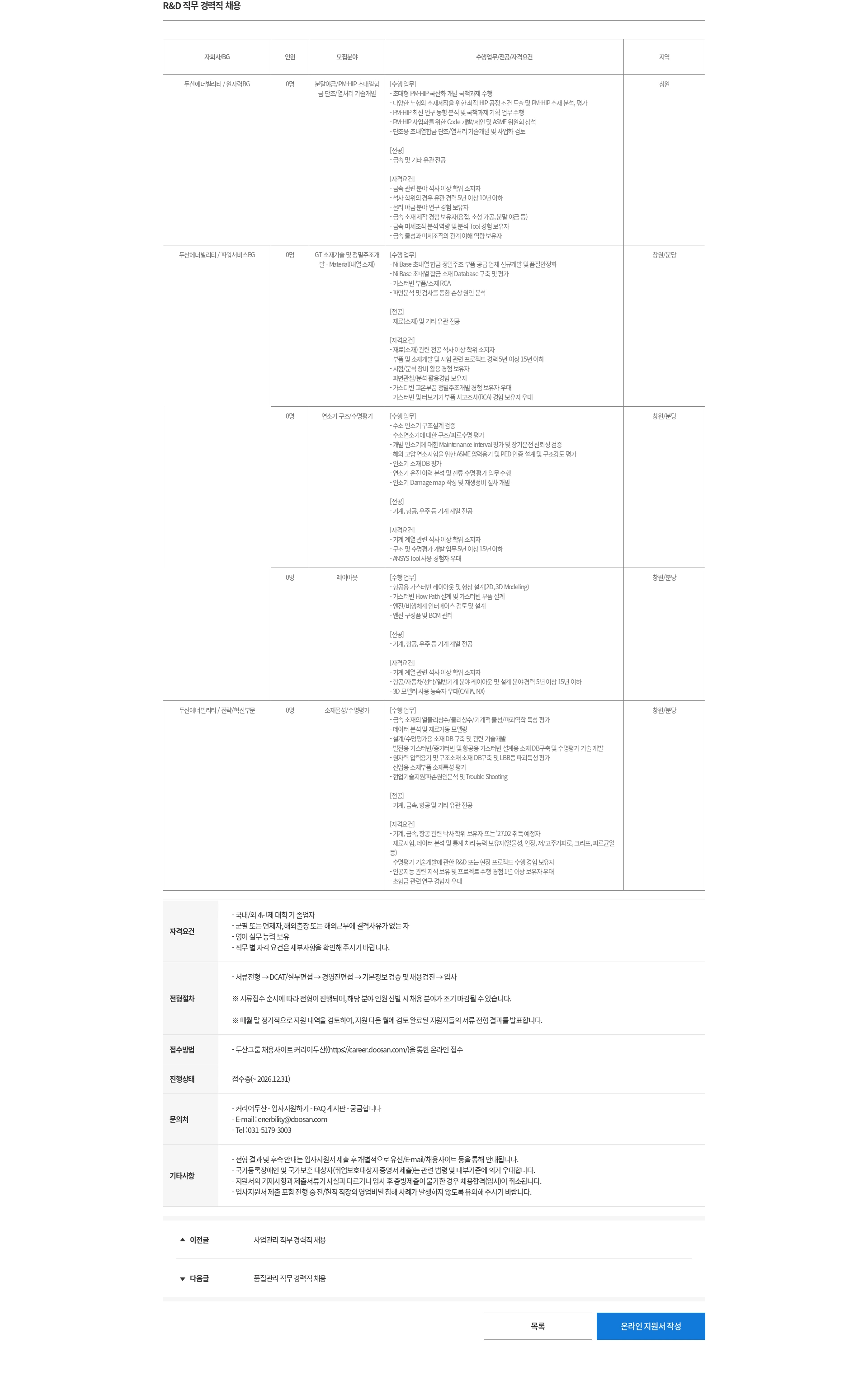 두산 R&D 직무 경력직 채용 채용공고