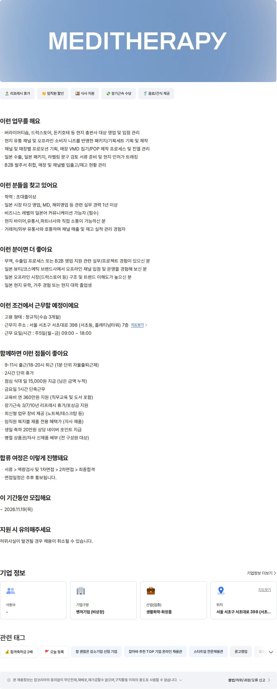 메디테라피 [메디테라피] 일본 오프라인 영업 담당자 채용공고