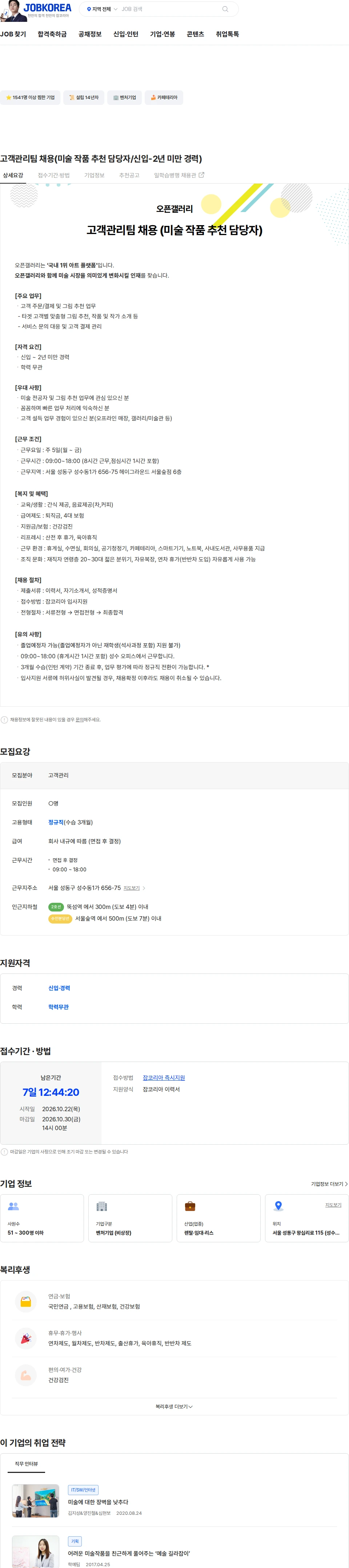 오픈갤러리 고객관리팀 채용(미술 작품 추천 담당자/신입-2년 미만 경력) 채용공고