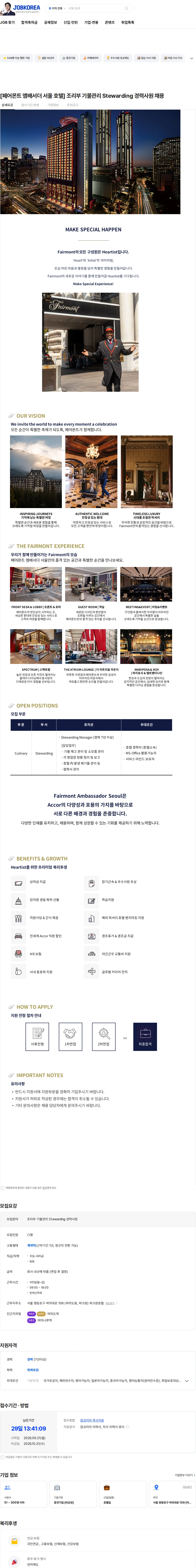 파크원호텔매니지먼트 [페어몬트 앰배서더 서울 호텔] 조리부 기물관리 Stewarding 경력사원 채용 채용공고