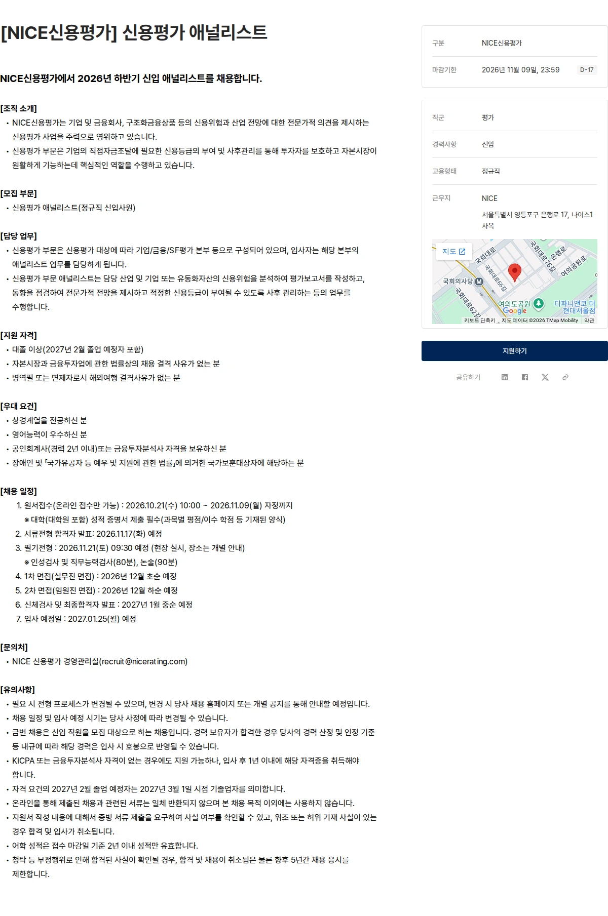 나이스평가정보 [NICE신용평가] 신용평가 애널리스트 채용공고