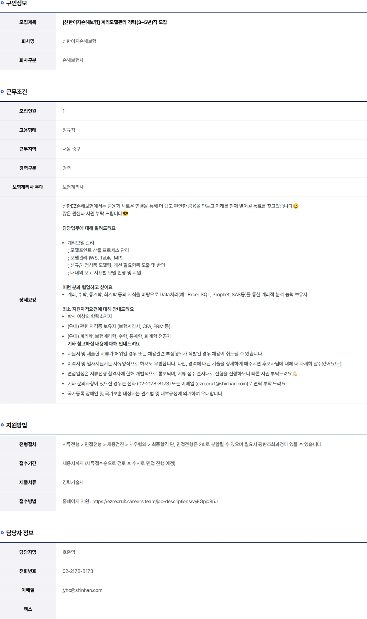 신한EZ손해보험 계리모델관리 경력(3~5년)직 모집 채용공고
