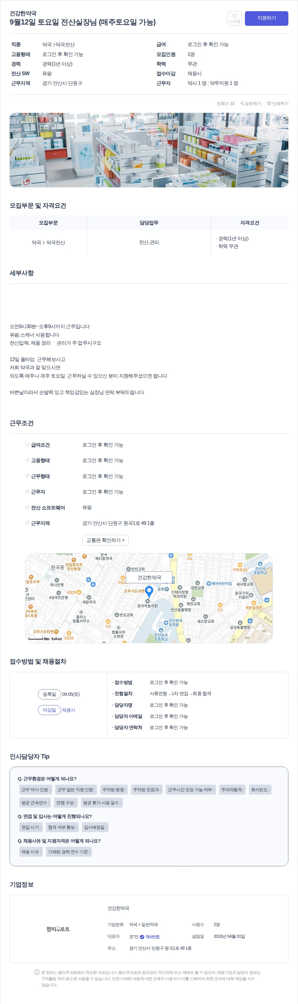 건강한약국 9월12일 토요일 전산실장님 (매주토요일 가능) 채용공고