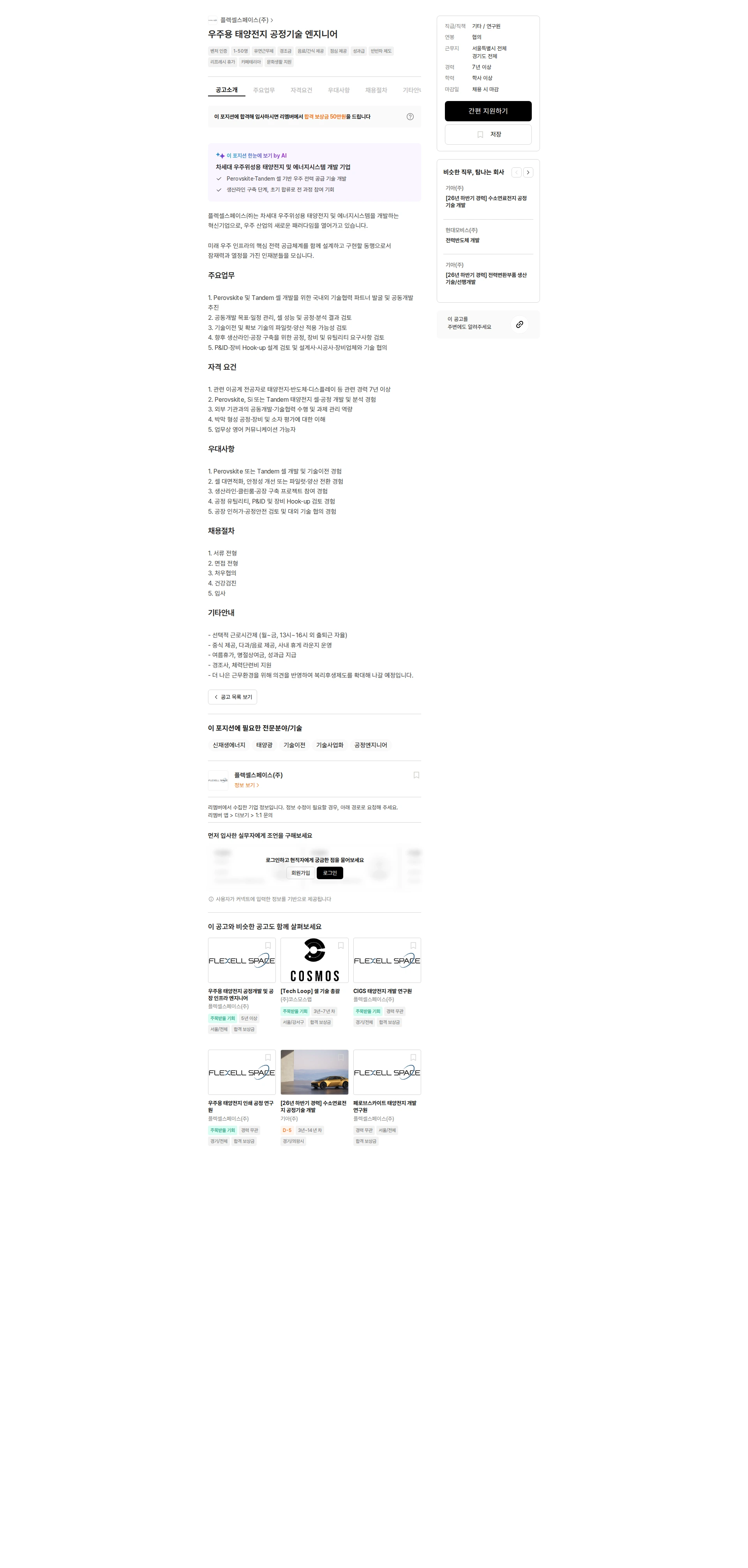플렉셀스페이스 우주용 태양전지 공정기술 엔지니어 채용공고