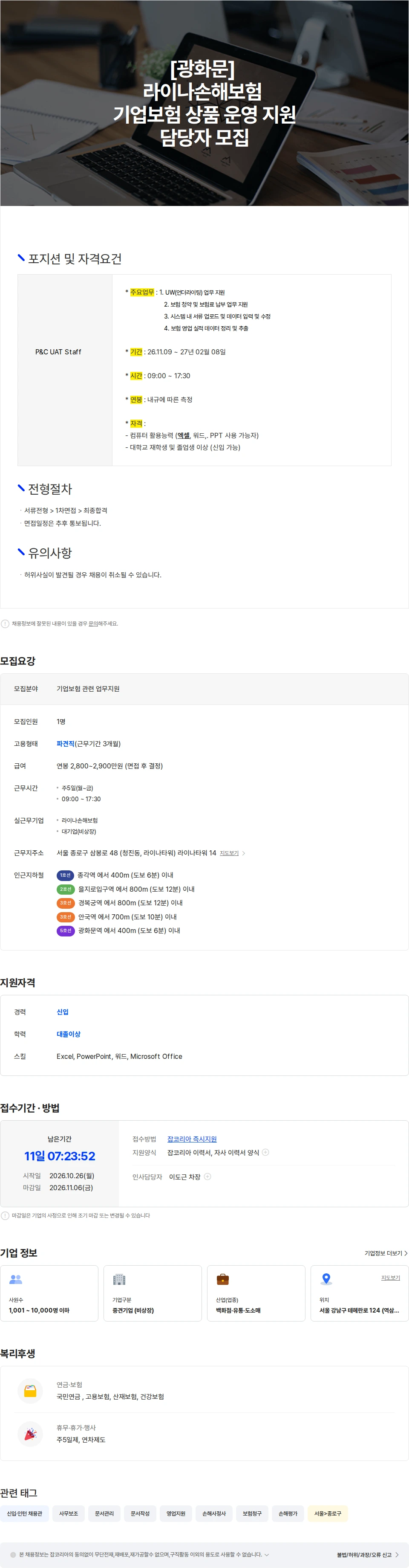 보보스링크 [광화문] 라이나손해보험 기업보험 상품 운영 지원업무 모집 채용공고