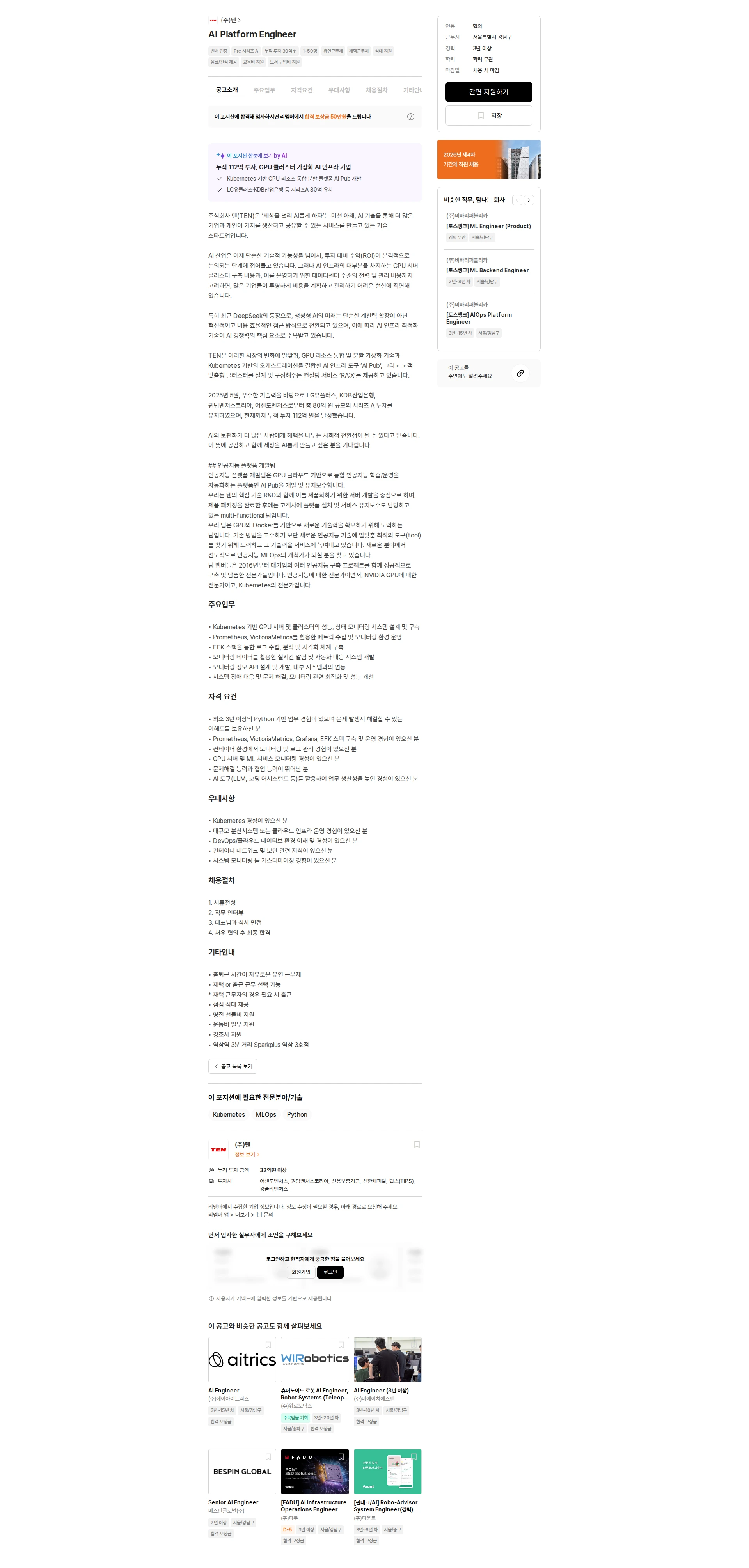 텐 AI Platform Engineer 채용공고