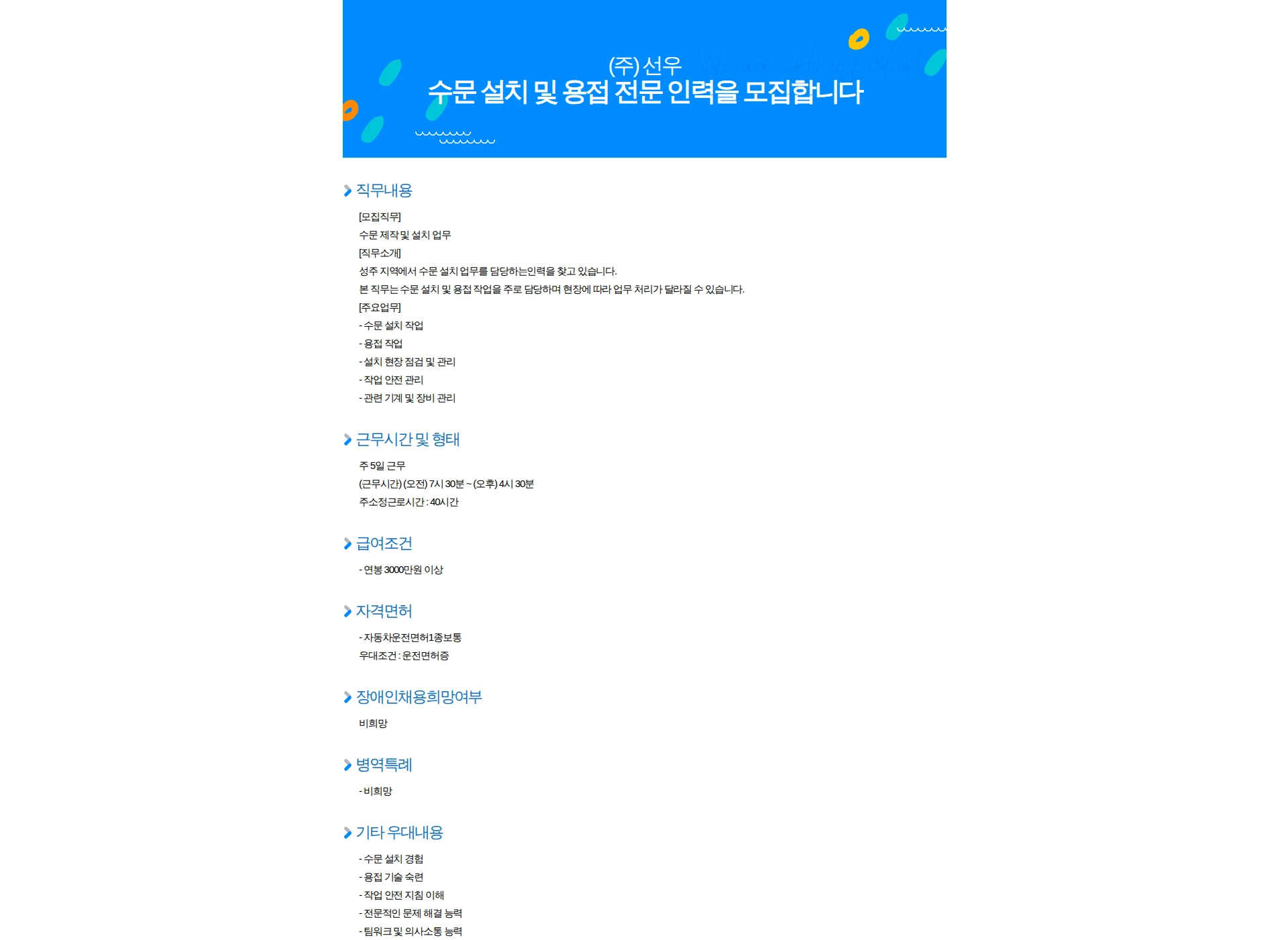 선우 수문 설치 및 용접 전문 인력을 모집합니다 채용공고