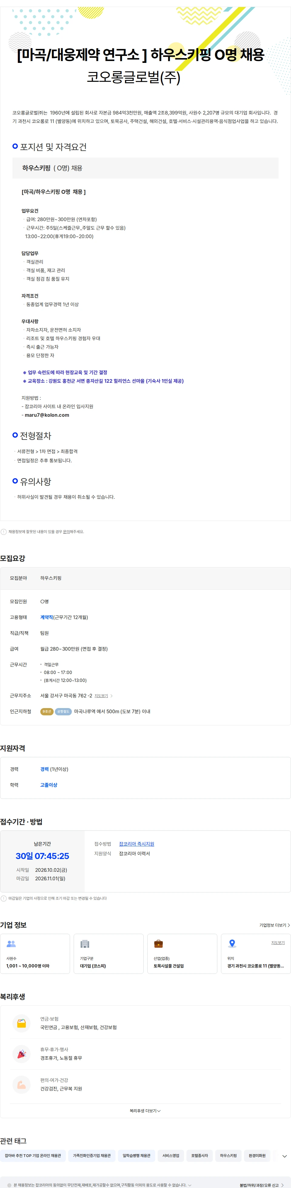 코오롱글로벌 [마곡/대웅 제약 연구소 ]  하우스키핑  O명채용 채용공고