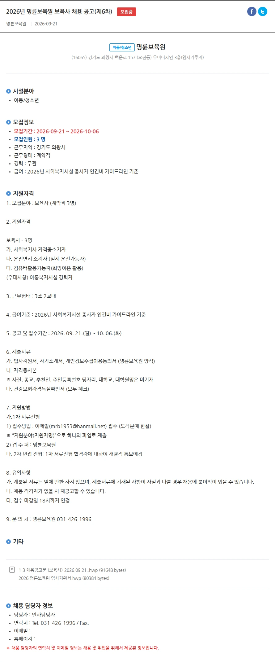 [명륜보육원] 2026년 명륜보육원 보육사 채용 공고(제6차) 채용 | 공공_복지