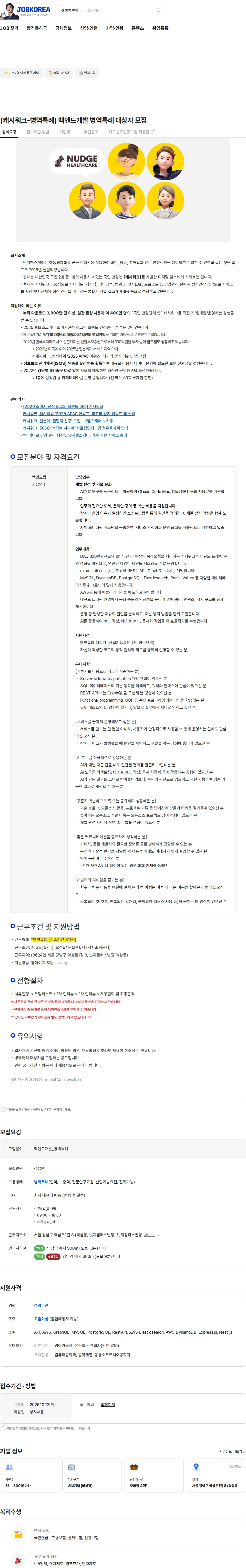 넛지헬스케어 [캐시워크-병역특례] 백엔드개발 병역특례 대상자 모집 채용공고