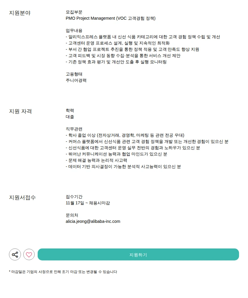 알리익스프레스 (AliExpress) Project Management (VOC 고객경험 정책) 채용공고
