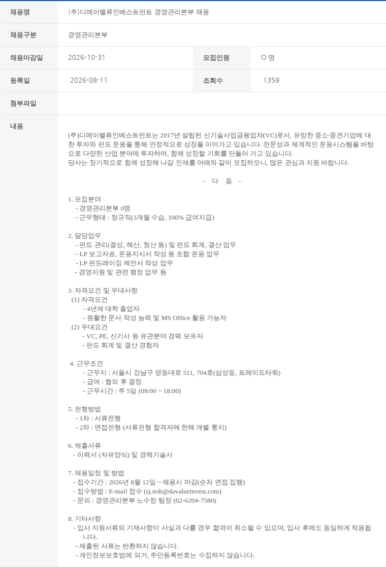한국벤처캐피탈협회 (주)디에이밸류인베스트먼트 경영관리본부 채용 채용공고
