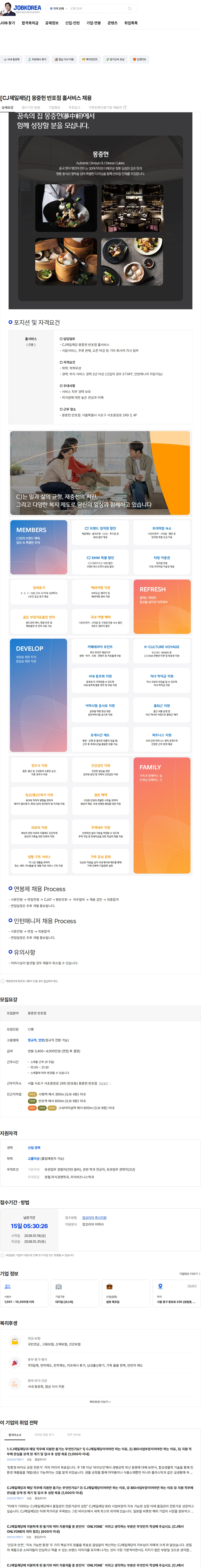 cj제일제당 [CJ제일제당] 몽중헌 반포점 홀서비스 채용 채용공고