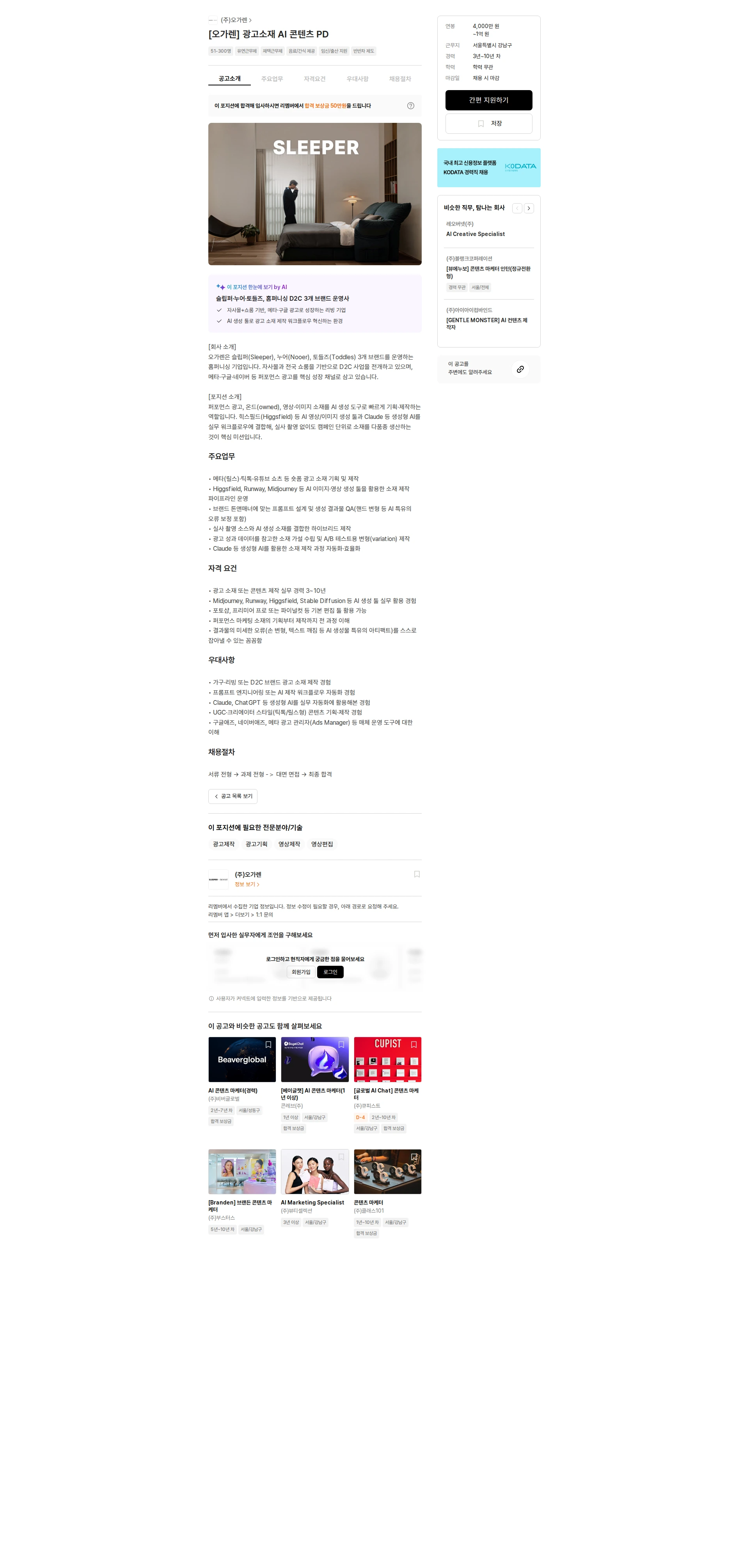 오가렌 [오가렌] 광고소재 AI 콘텐츠 PD 채용공고