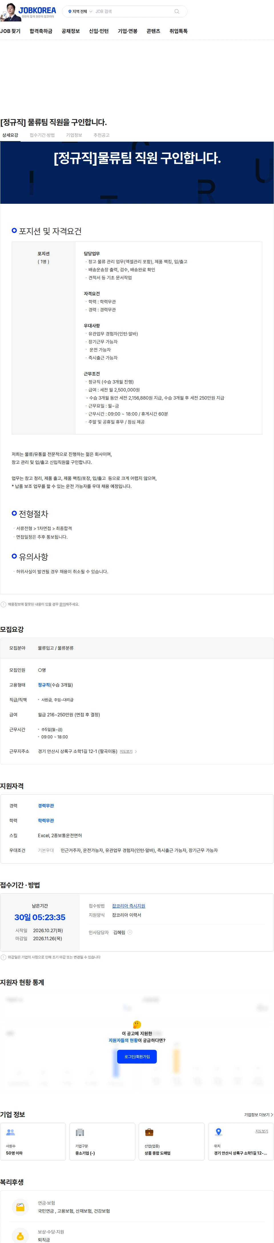 라인플러스 [정규직] 물류팀 직원을 구인합니다. 채용공고