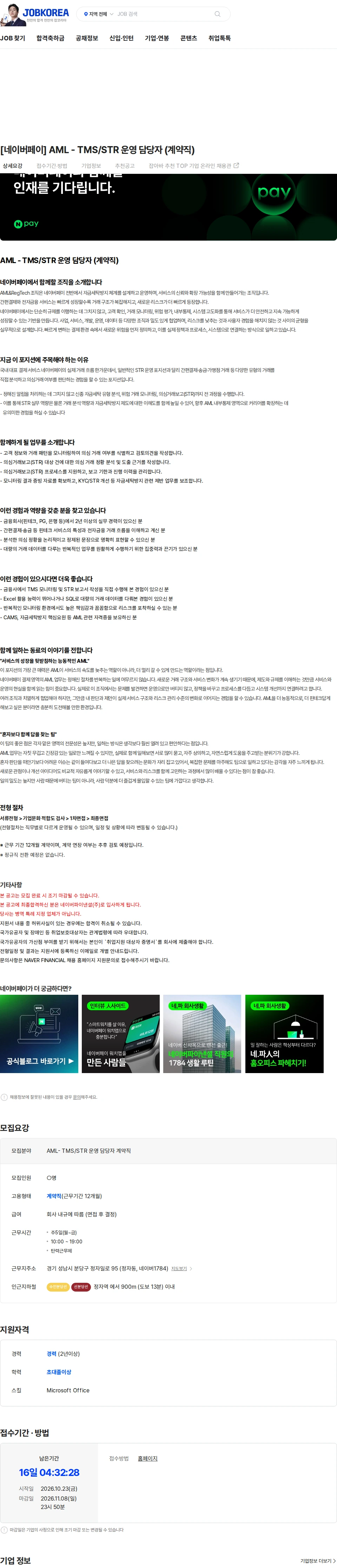 네이버파이낸셜 [네이버페이] AML - TMS/STR 운영 담당자 (계약직) 채용공고