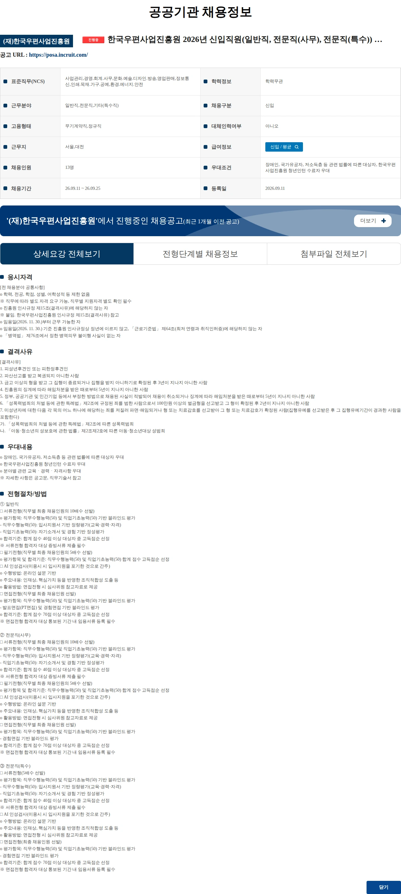한국우편사업진흥원 한국우편사업진흥원 2026년 신입직원(일반직, 전문직(사무), 전문직(특수)) 채용 채용공고